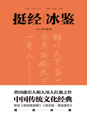 cover image of 挺经冰鉴